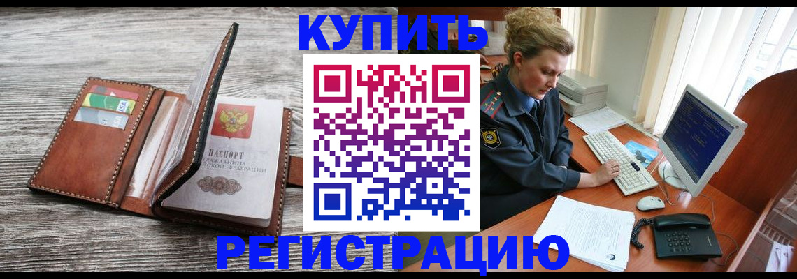 купить прописку в Ивановской области